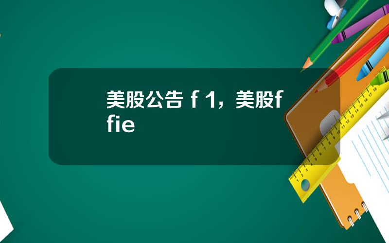 美股公告 f 1，美股ffie